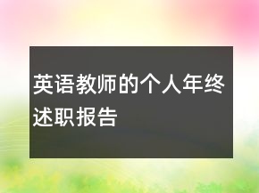 英語教師的個(gè)人年終述職報(bào)告