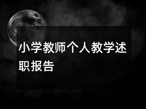小學教師個人教學述職報告