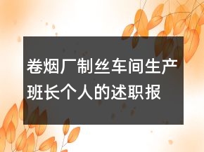 卷煙廠制絲車間生產(chǎn)班長個(gè)人的述職報(bào)告