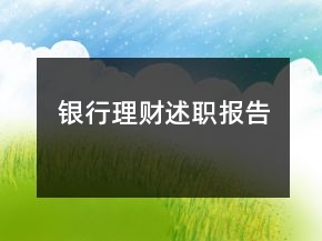 銀行理財述職報告