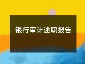 銀行審計述職報告
