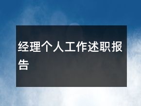 經(jīng)理個人工作述職報告