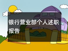 銀行營業(yè)部個(gè)人述職報(bào)告