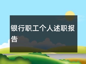 銀行職工個(gè)人述職報(bào)告