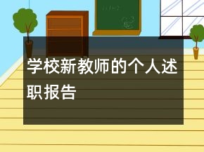 學(xué)校新教師的個(gè)人述職報(bào)告