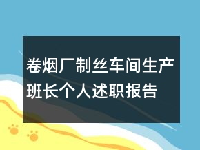 卷煙廠制絲車間生產(chǎn)班長個(gè)人述職報(bào)告