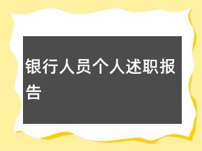 銀行人員個人述職報告