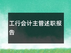 工行會(huì)計(jì)主管述職報(bào)告