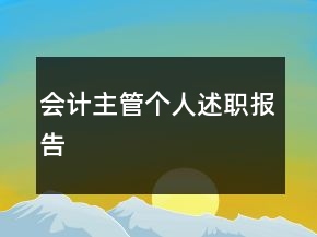 會(huì)計(jì)主管個(gè)人述職報(bào)告