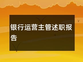 銀行運營主管述職報告