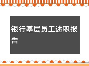 銀行基層員工述職報(bào)告