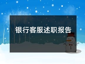 銀行客服述職報告