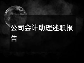 公司會計助理述職報告