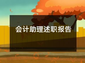 會計助理述職報告