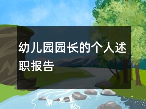 幼兒園園長的個(gè)人述職報(bào)告