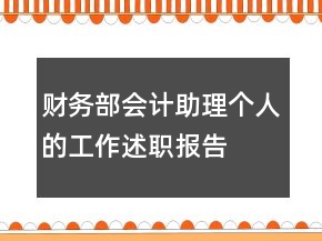 財務(wù)部會計助理個人的工作述職報告