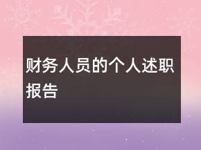 財務(wù)人員的個人述職報告