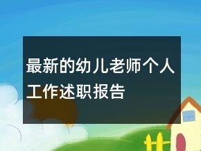 最新的幼兒老師個(gè)人工作述職報(bào)告