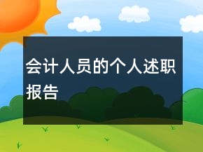 會計人員的個人述職報告