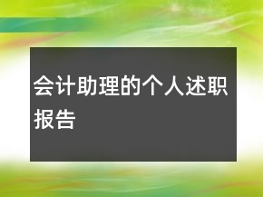 會(huì)計(jì)助理的個(gè)人述職報(bào)告