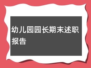 幼兒園園長期末述職報告