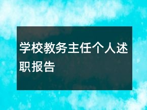 學(xué)校教務(wù)主任個人述職報告