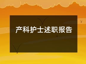 產科護士述職報告