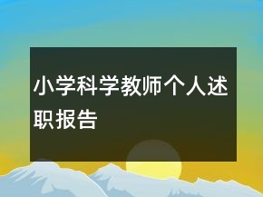小學科學教師個人述職報告