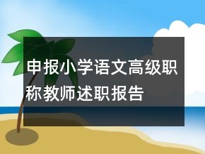 申報(bào)小學(xué)語文高級(jí)職稱教師述職報(bào)告