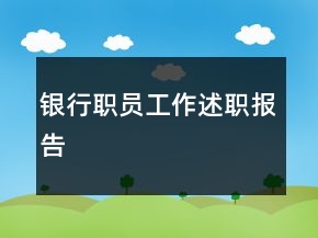 銀行職員工作述職報(bào)告