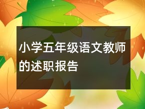 小學(xué)五年級語文教師的述職報告