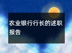 農(nóng)業(yè)銀行行長(zhǎng)的述職報(bào)告
