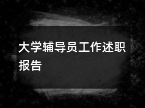 大學(xué)輔導(dǎo)員工作述職報(bào)告