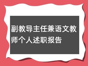 副教導(dǎo)主任兼語文教師個(gè)人述職報(bào)告