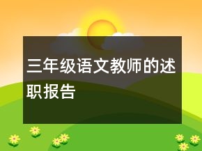 三年級語文教師的述職報告