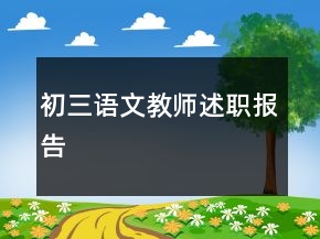 初三語文教師述職報(bào)告