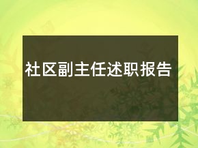 社區(qū)副主任述職報告