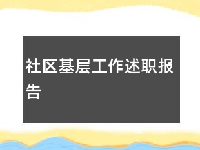 社區(qū)基層工作述職報告
