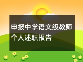 申報(bào)中學(xué)語(yǔ)文級(jí)教師個(gè)人述職報(bào)告