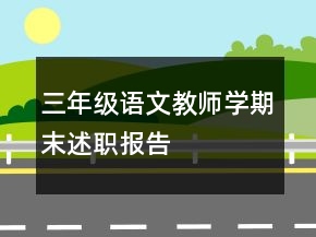 三年級(jí)語文教師學(xué)期末述職報(bào)告