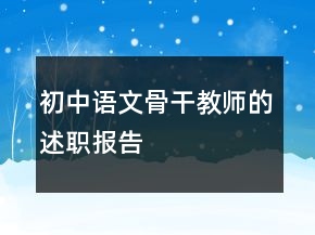 初中語文骨干教師的述職報(bào)告