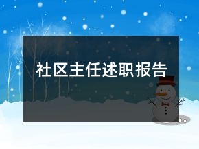 社區(qū)主任述職報(bào)告