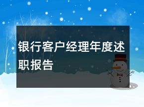 銀行客戶經(jīng)理年度述職報告