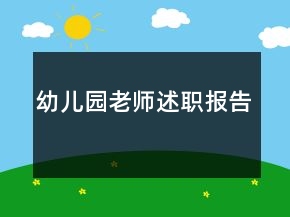 幼兒園老師述職報告