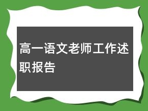 高一語文老師工作述職報(bào)告