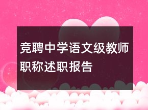 競聘中學(xué)語文級教師職稱述職報告