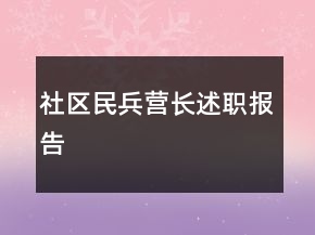 社區(qū)民兵營長述職報(bào)告