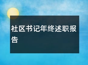 社區(qū)書記年終述職報告