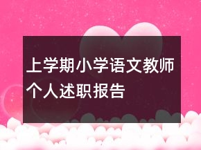 上學(xué)期小學(xué)語文教師個(gè)人述職報(bào)告