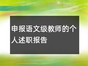 申報(bào)語文級(jí)教師的個(gè)人述職報(bào)告
